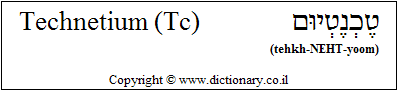'Technetium (Tc)' in Hebrew 'Technetium (Tc)' in Hebrew